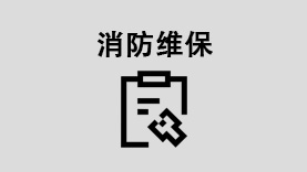 消防維保